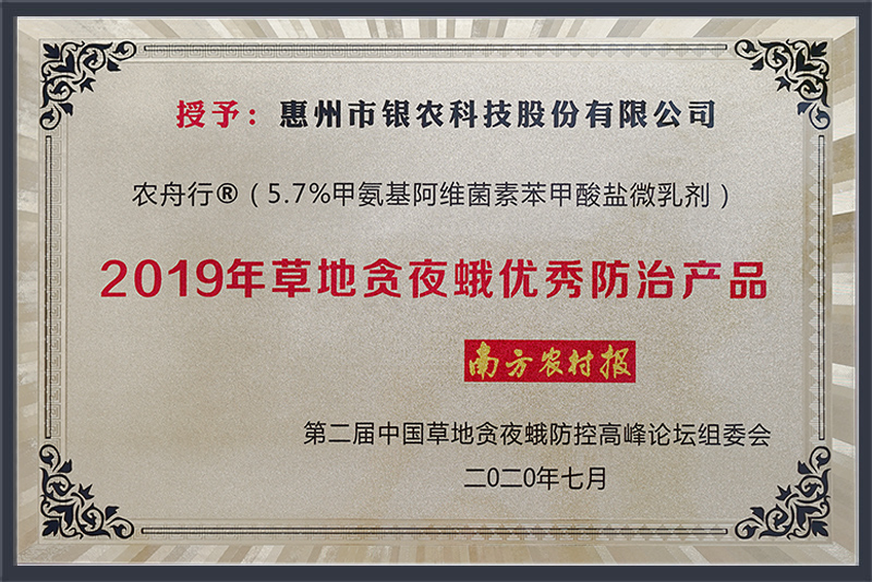 2019年度草地貪夜蛾優秀防治產品（農舟行）