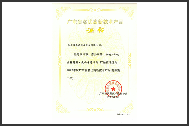 廣東省名優高新技術產品~330克升吡唑醚菌酯.氟嗎啉懸浮劑（2023.1-2026